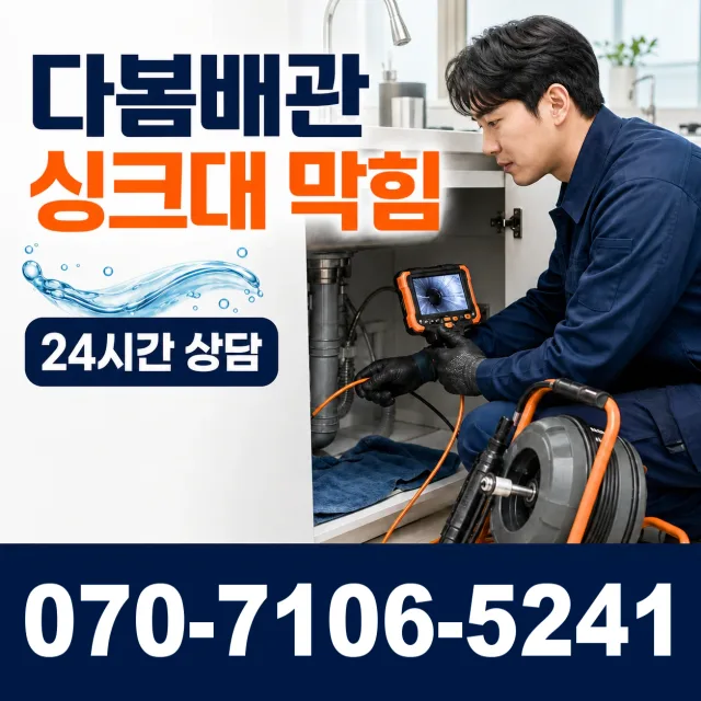 전남광주 함평군 학교면 학교신평길 배관뚫기 상담 이미지 1
