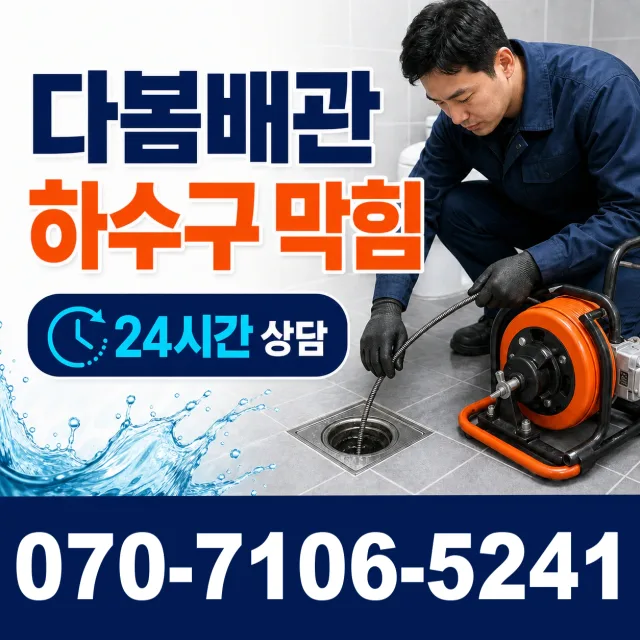 전남광주 함평군 학교면 학교신평길 배관뚫기 상담 이미지 2