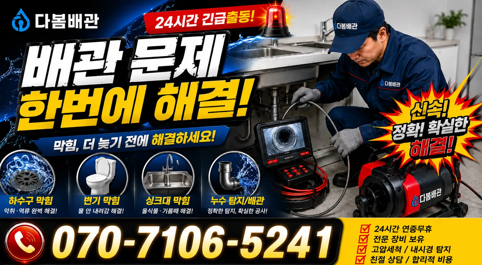 전남광주 함평군 학교면 학교신평길 배관뚫기 24시간 긴급출동 상담 안내